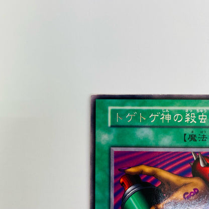 トゲトゲ神の殺虫剤 R
