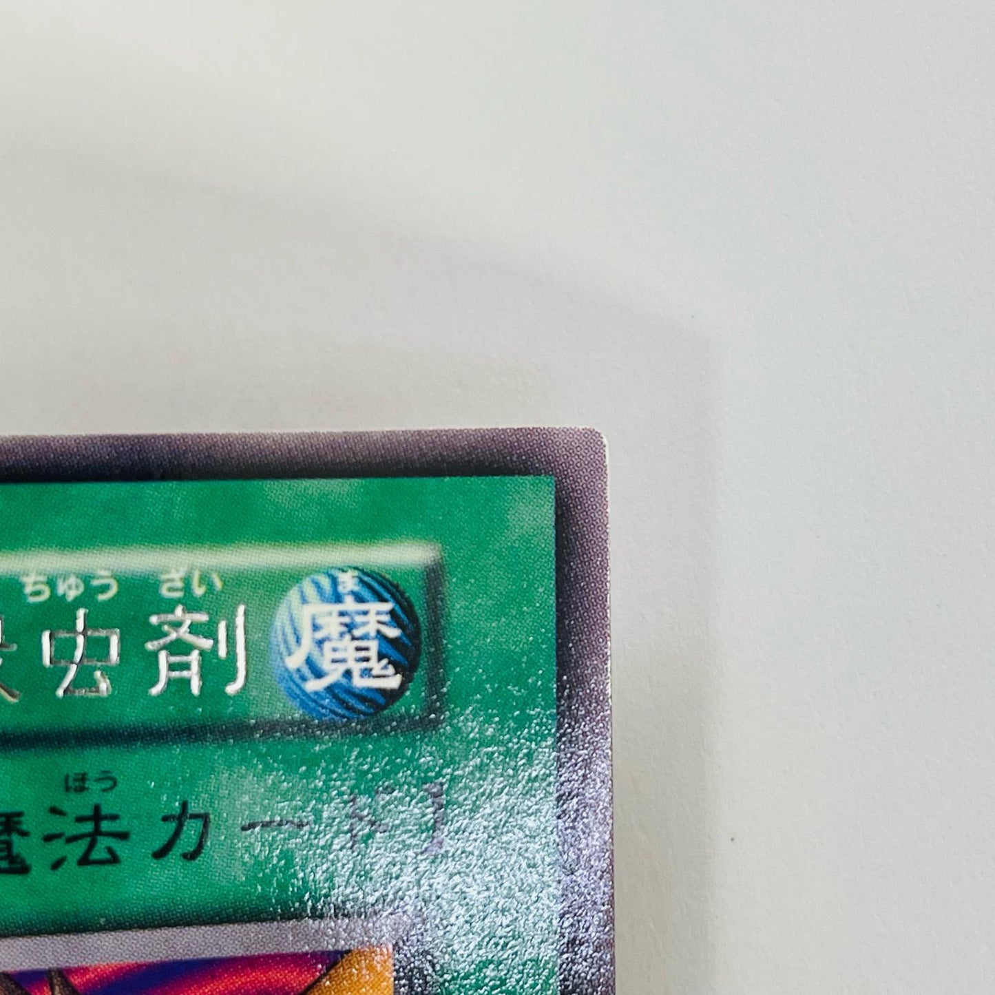 トゲトゲ神の殺虫剤 R