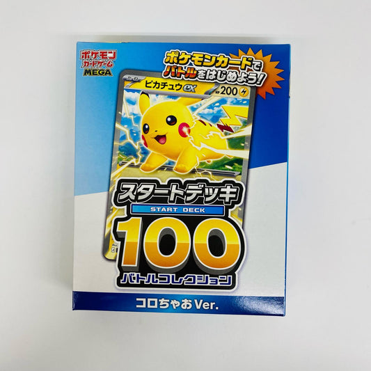 スタートデッキ100 バトルコレクション コロち
