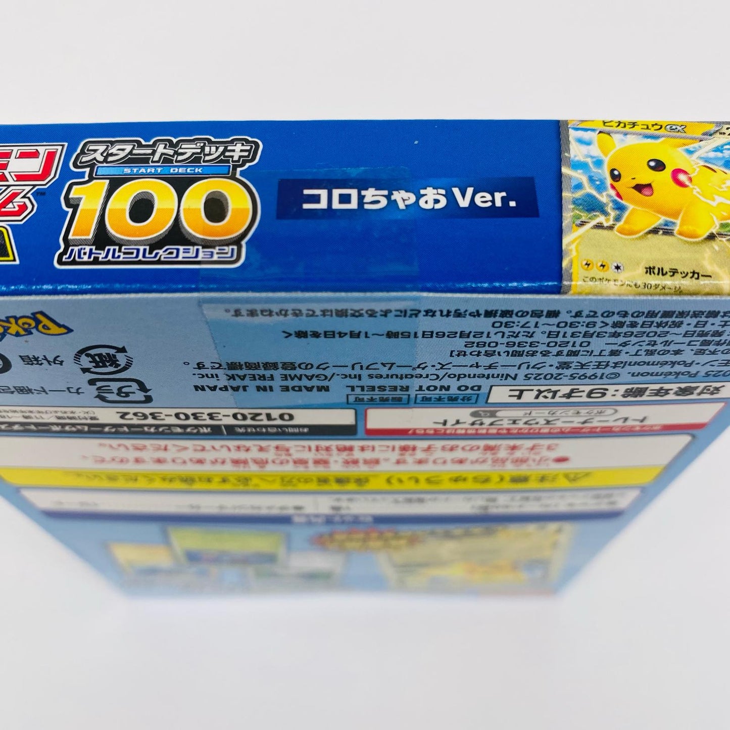 スタートデッキ100 バトルコレクション コロち