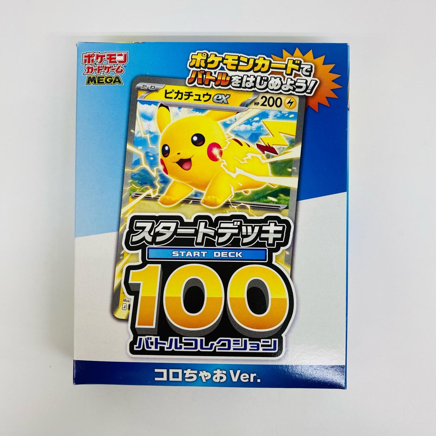 スタートデッキ100 バトルコレクション コロち