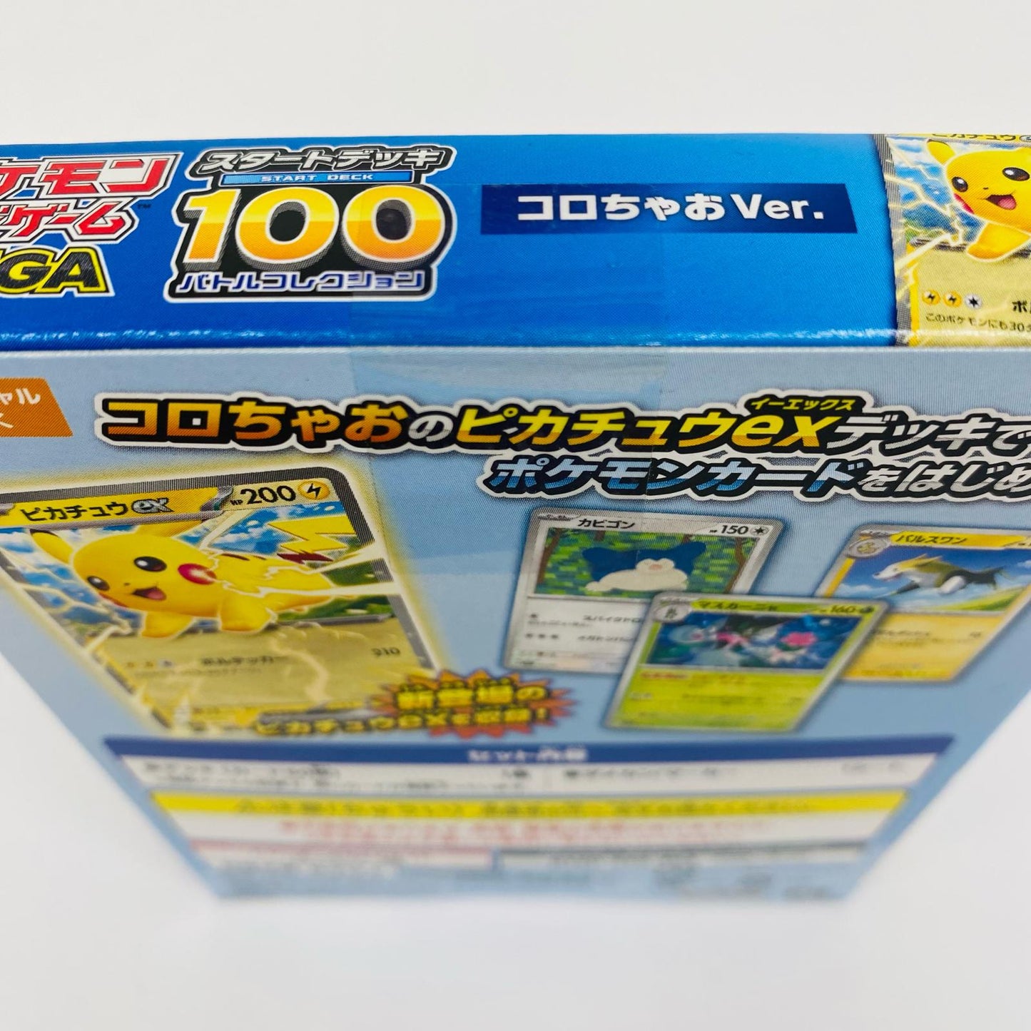 スタートデッキ100 バトルコレクション コロち
