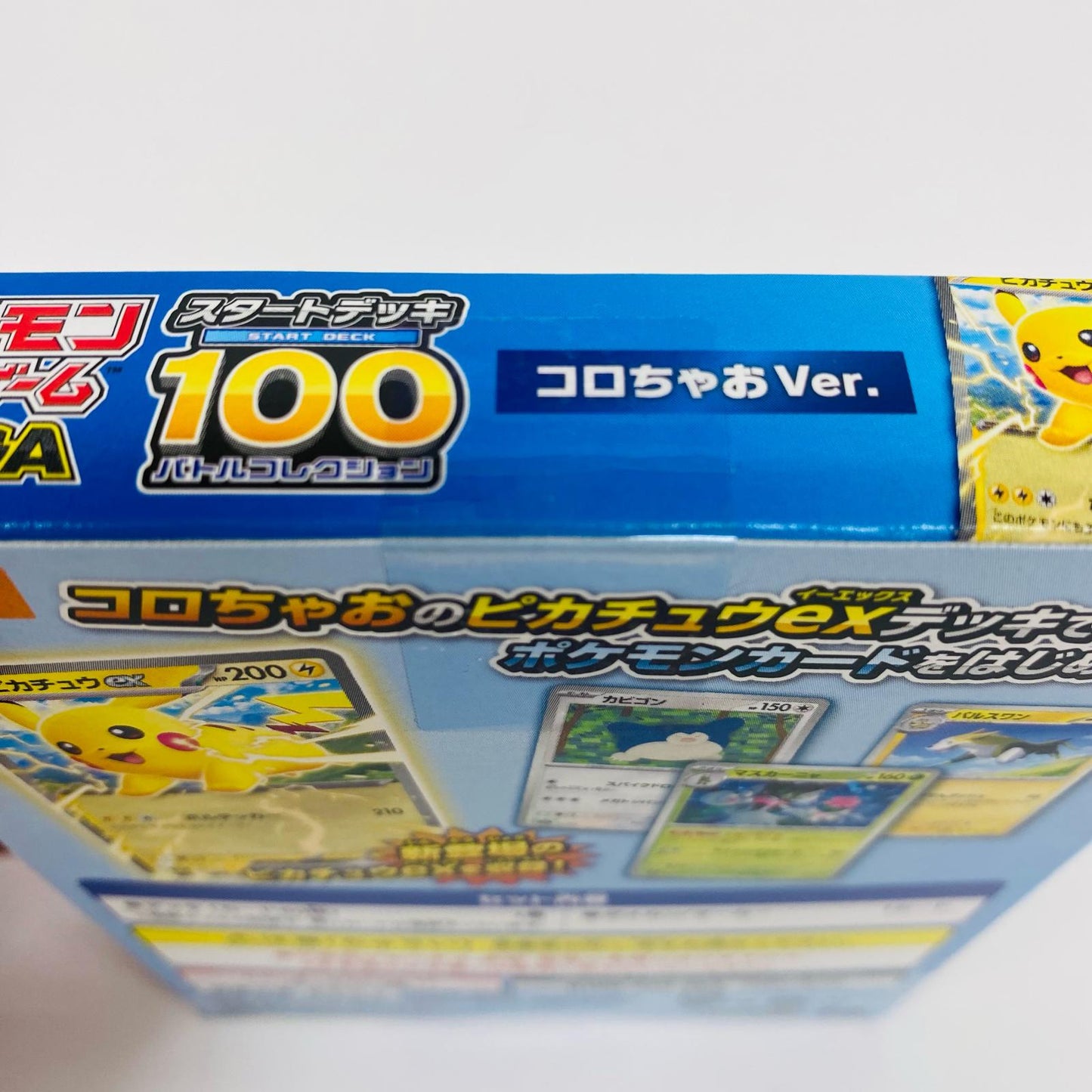スタートデッキ100 バトルコレクション コロち