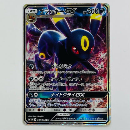 ブラッキーGX RR SM1M-037