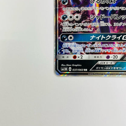 ブラッキーGX RR SM1M-037