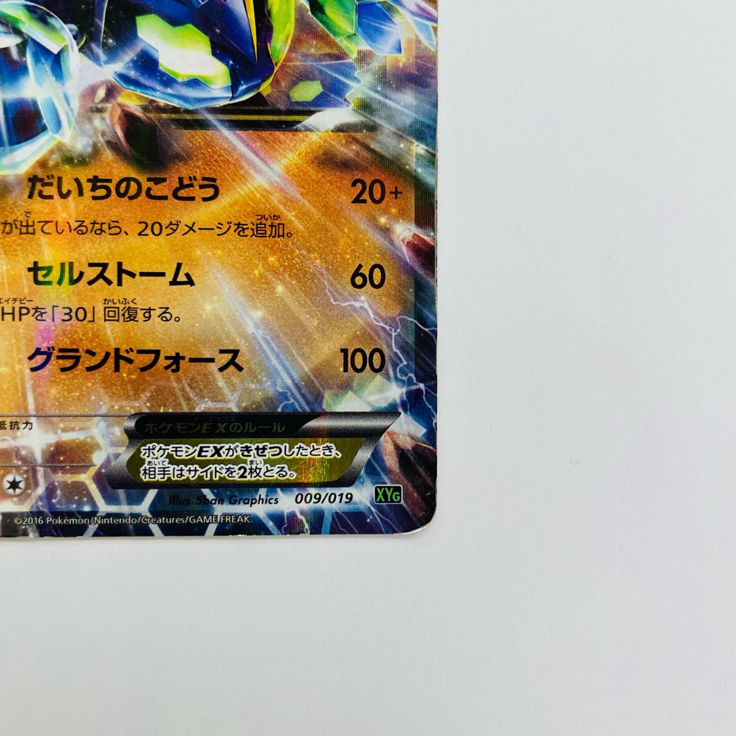 ジガルデEX - XYG-009