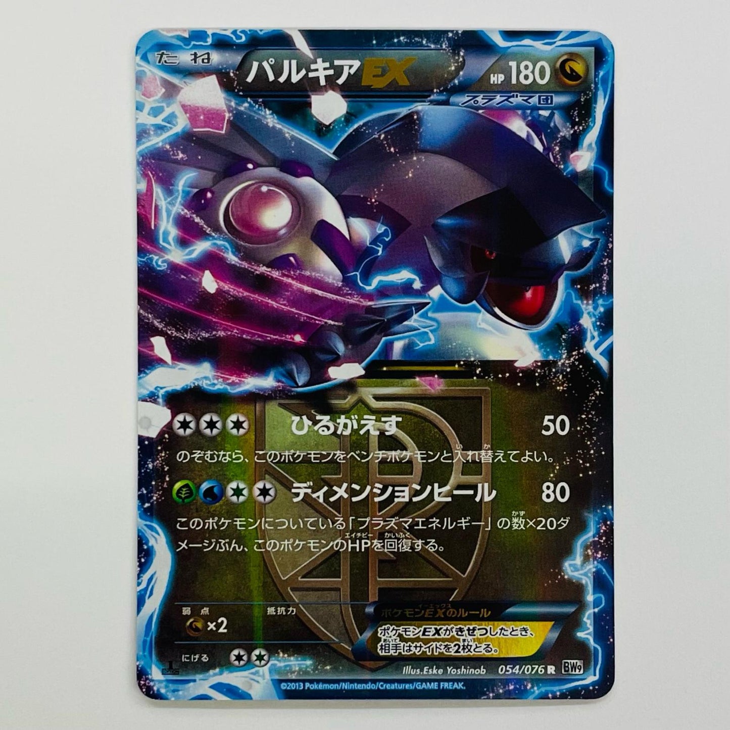 パルキアEX R BW9-054