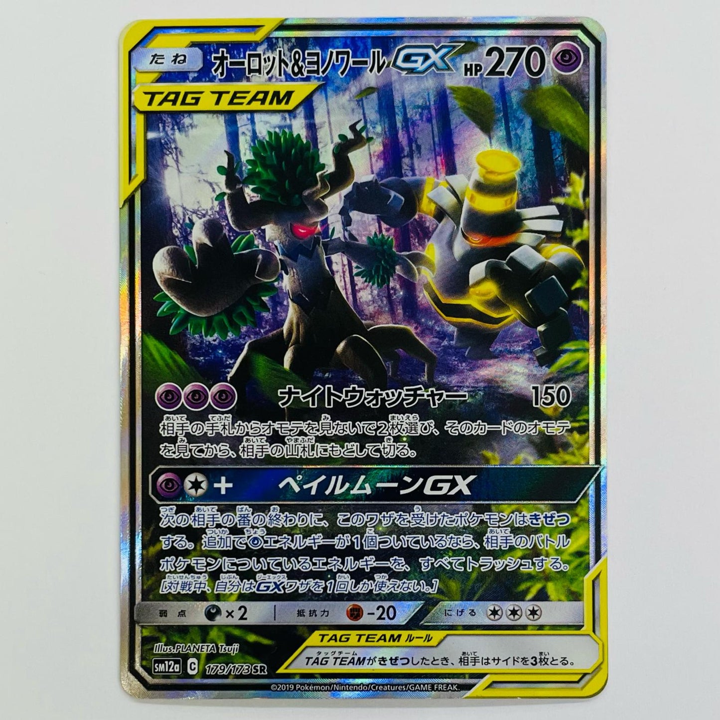 オーロット&ヨノワールGX SR SM12a-179