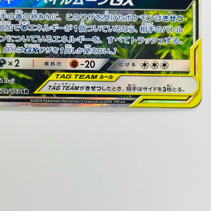 オーロット&ヨノワールGX SR SM12a-179