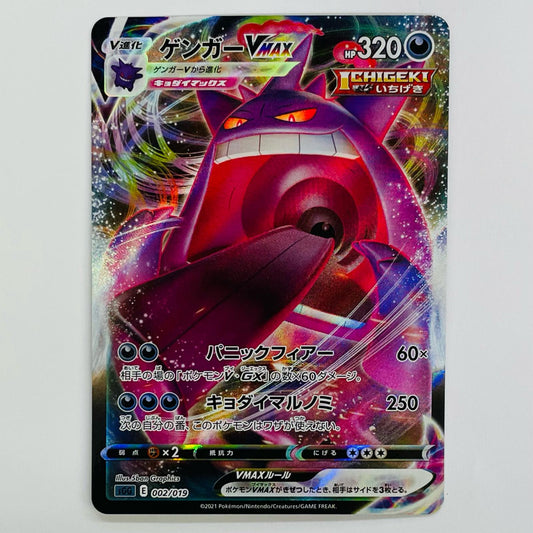 ゲンガーVMAX - SGG-002