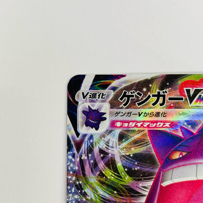 ゲンガーVMAX - SGG-002