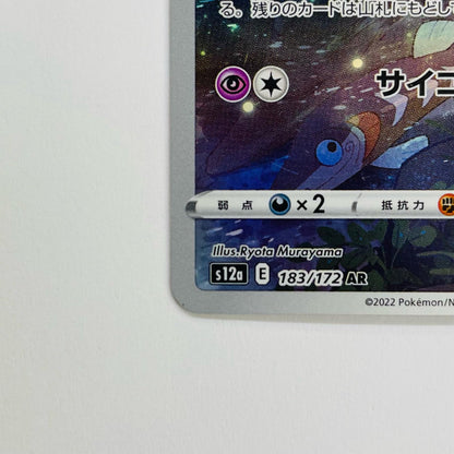 ミュウ AR S12a-183