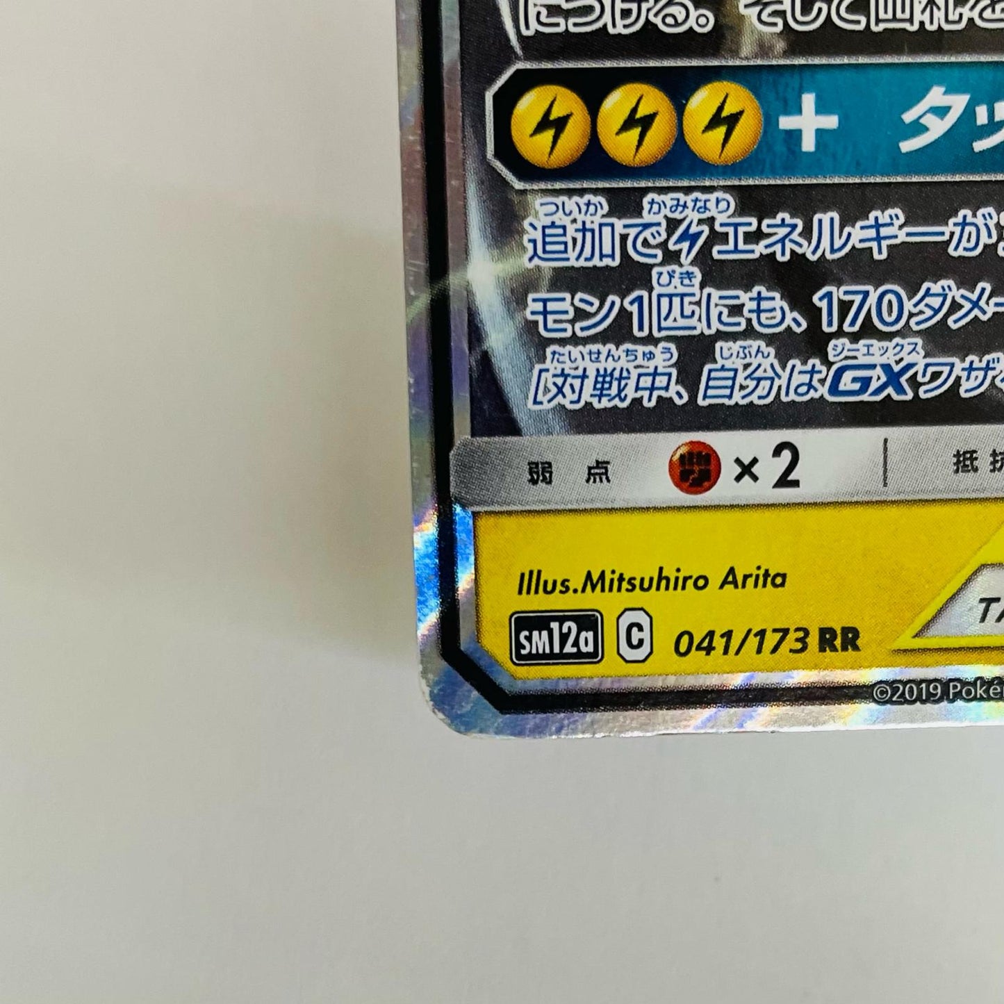 ピカチュウ&ゼクロムGX RR SM12a-041