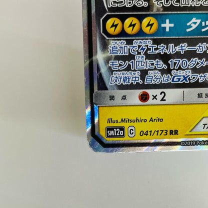 ピカチュウ&ゼクロムGX RR SM12a-041