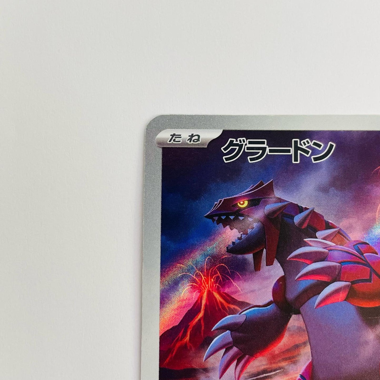 グラードン AR SV3a-069