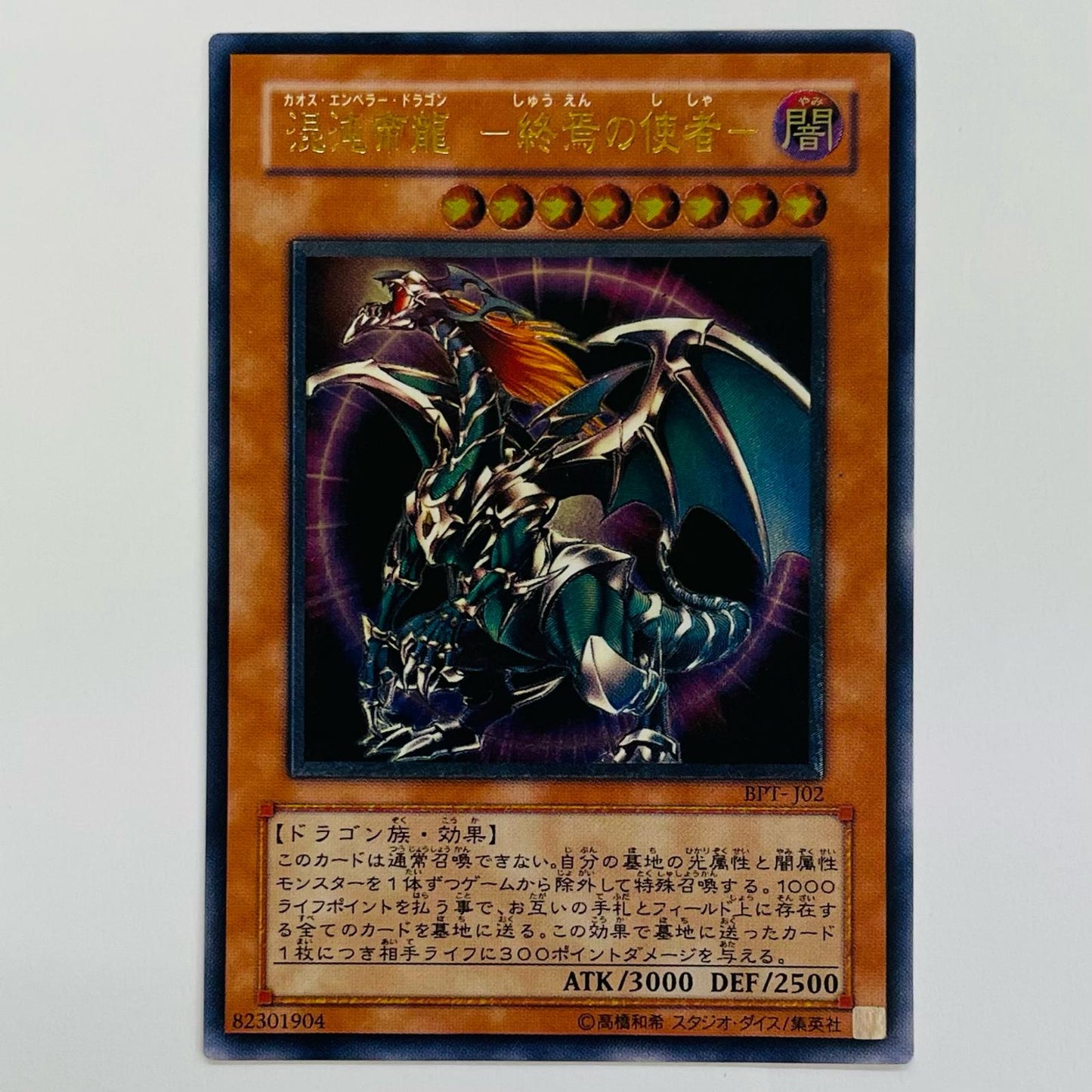 混沌帝龍 -終焉の使者- UL BPT-J02