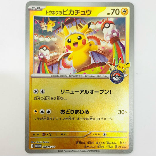 トウホクのピカチュウ - 260/SV-P