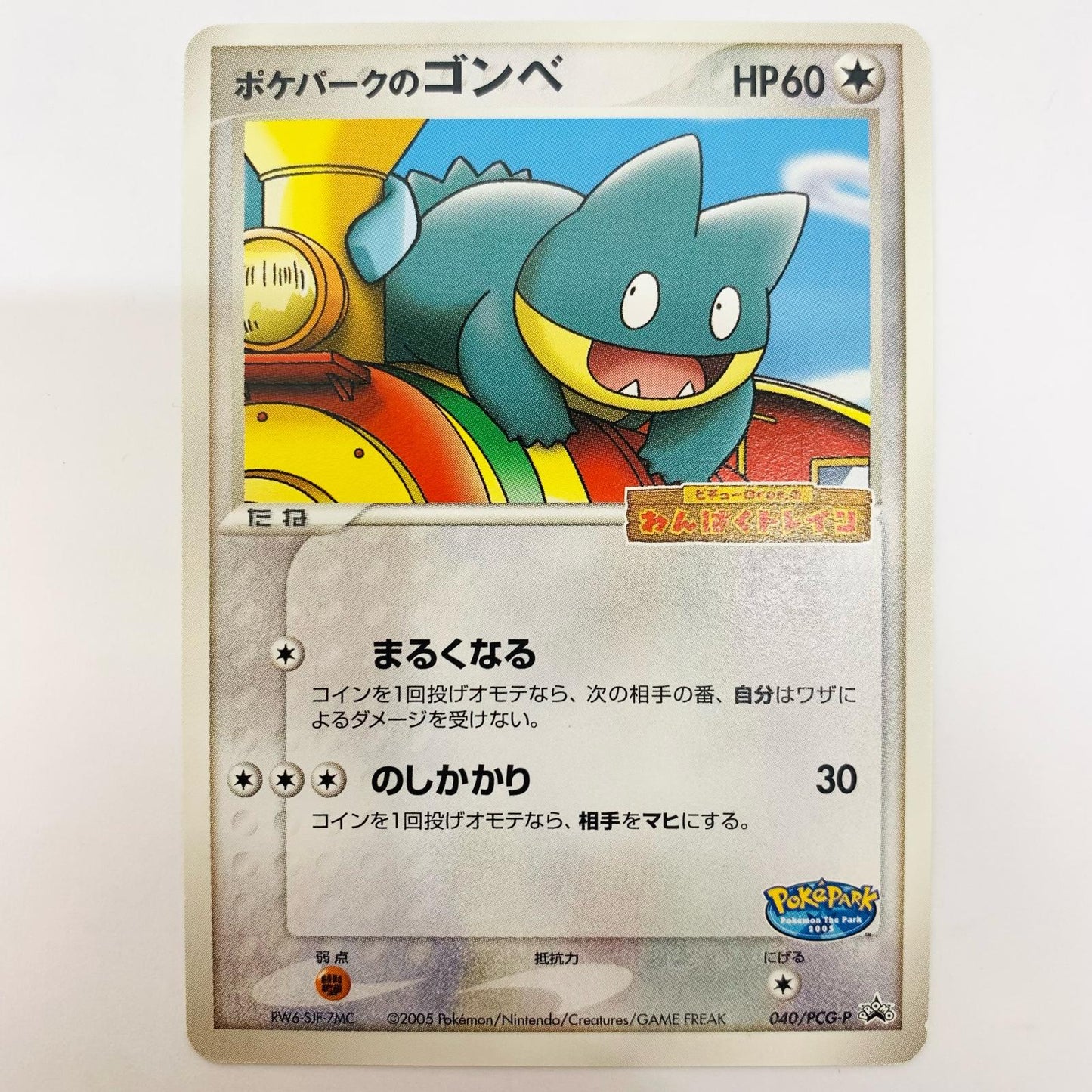 ポケパークのゴンべ