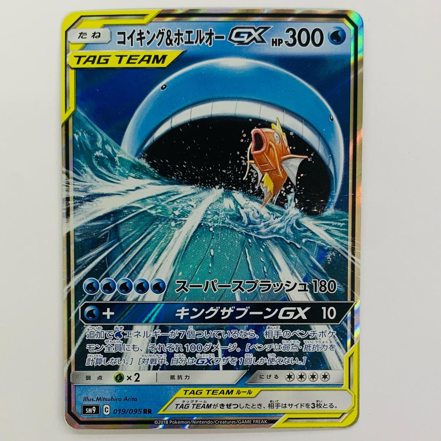 コイキング&ホエルオーGX RR SM9-019