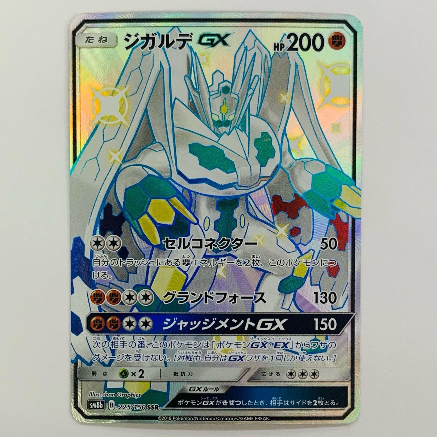 ジガルデGX SSR SM8b-225