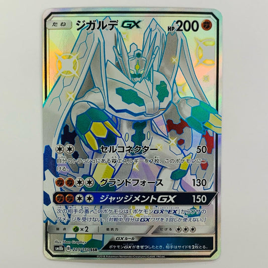 ジガルデGX SSR SM8b-225