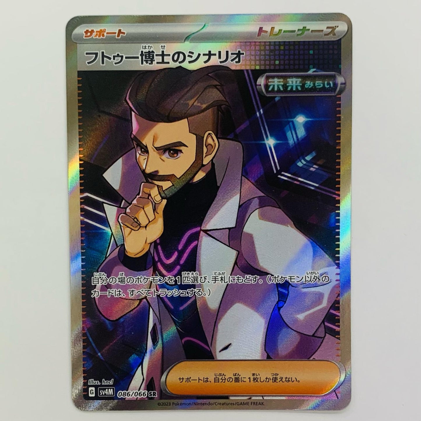 フトゥー博士のシナリオ SR SV4M-086
