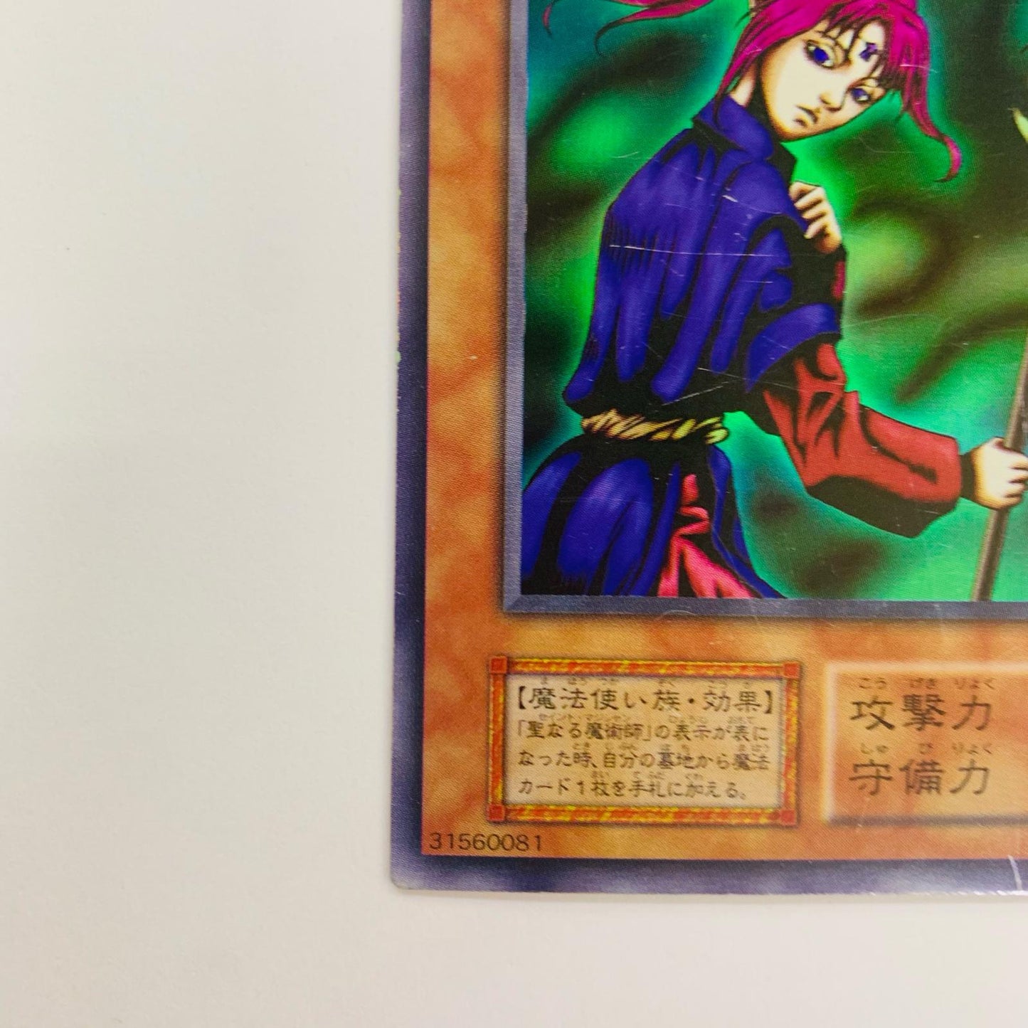 聖なる魔術師 SR _11104-007