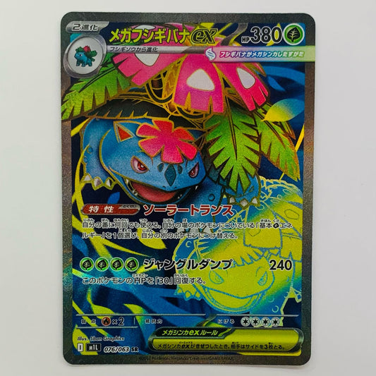 メガフシギバナex SR M1L-076