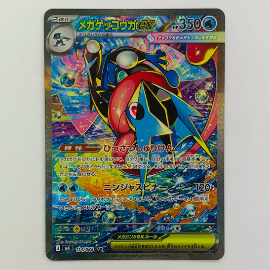 メガゲッコウガex SAR