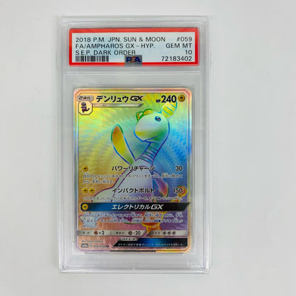PSA10 デンリュウGX HR SM8a-059