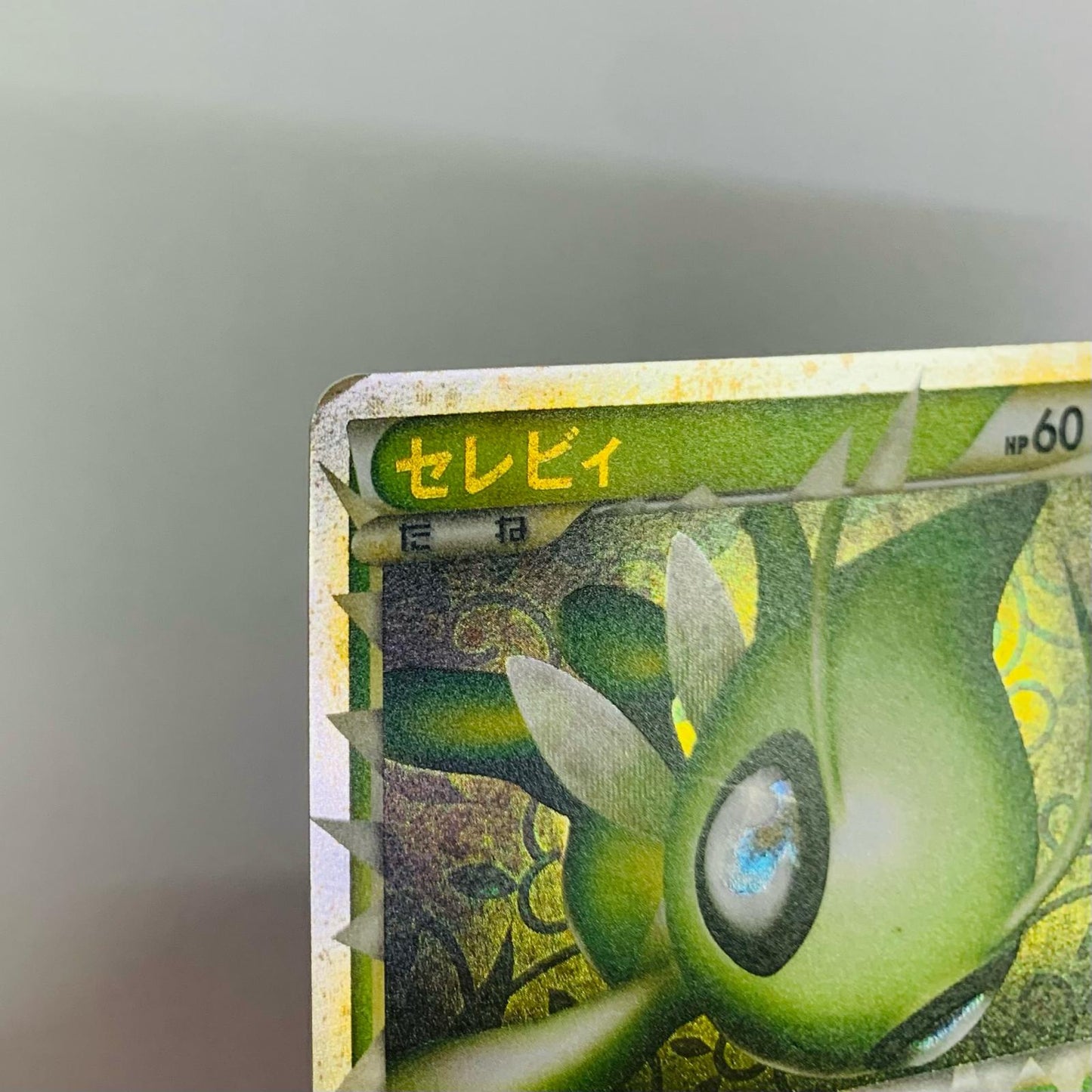 セレビィ