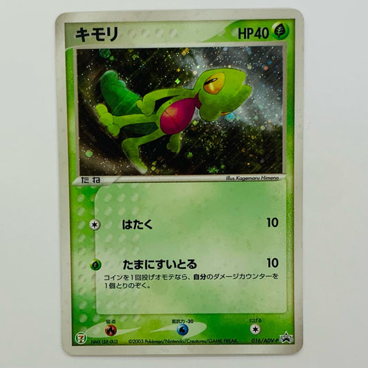 キモリ