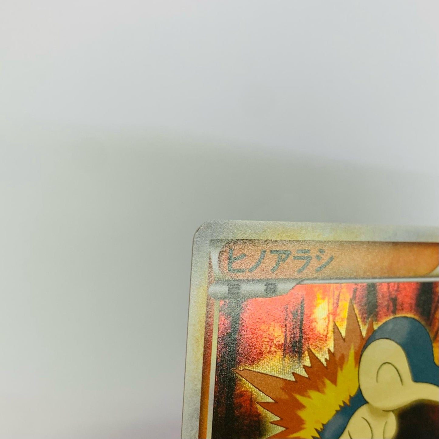 ヒノアラシ