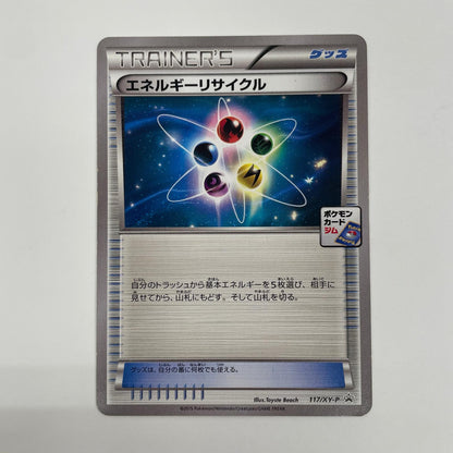 エネルギーリサイクル - 117/XY-P