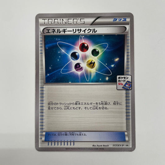 エネルギーリサイクル - 117/XY-P