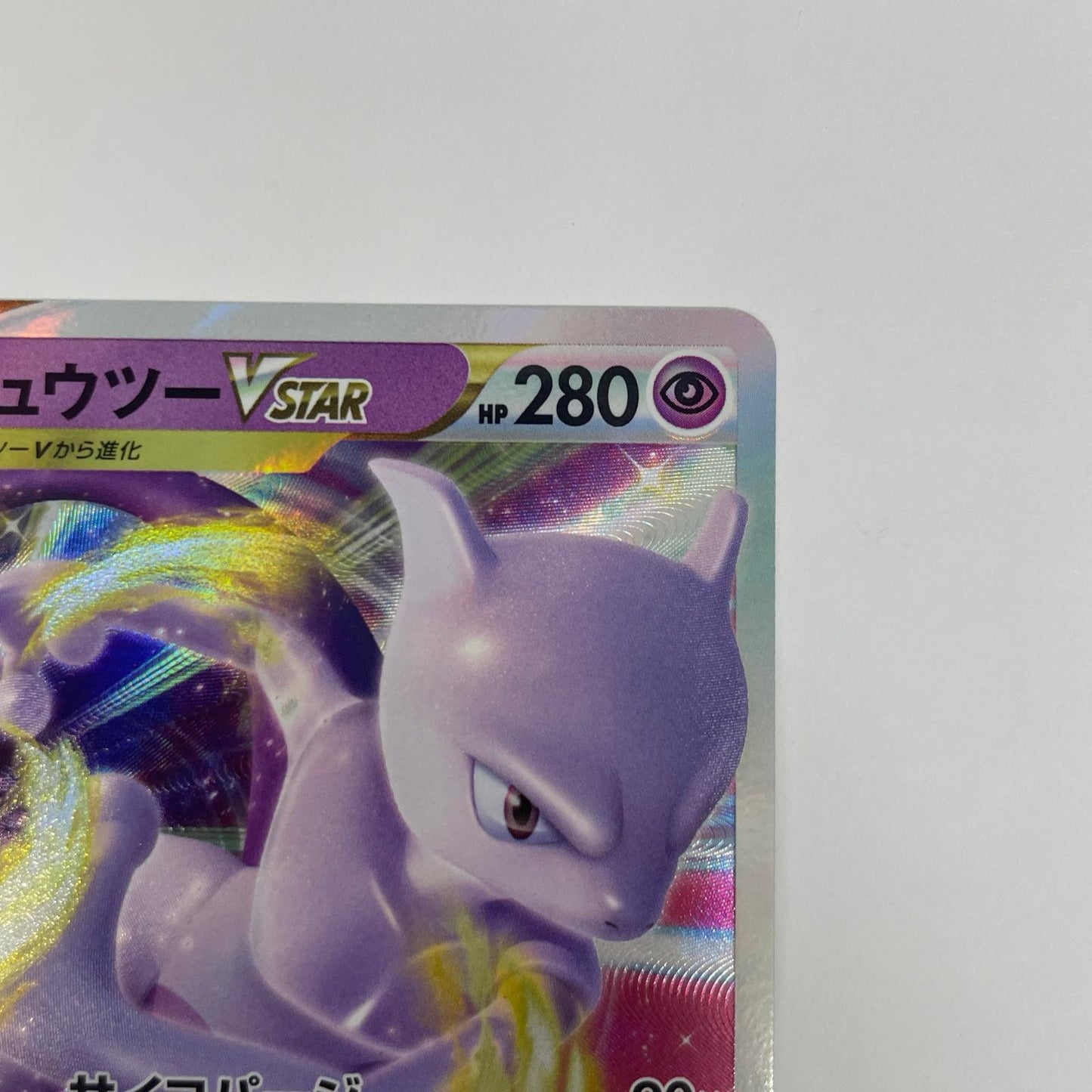 ミュウツーVSTAR RRR S12a-051