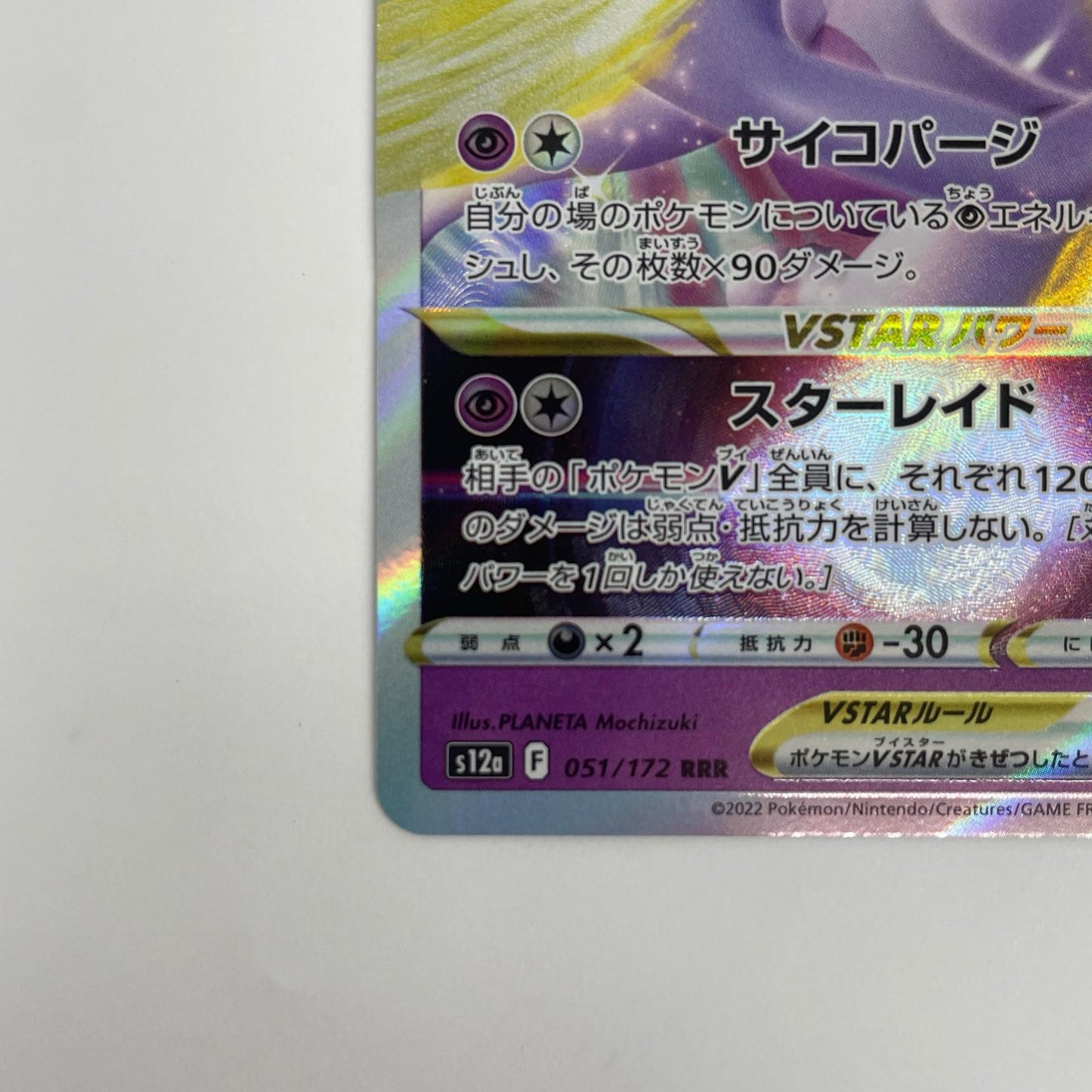 ミュウツーVSTAR RRR S12a-051