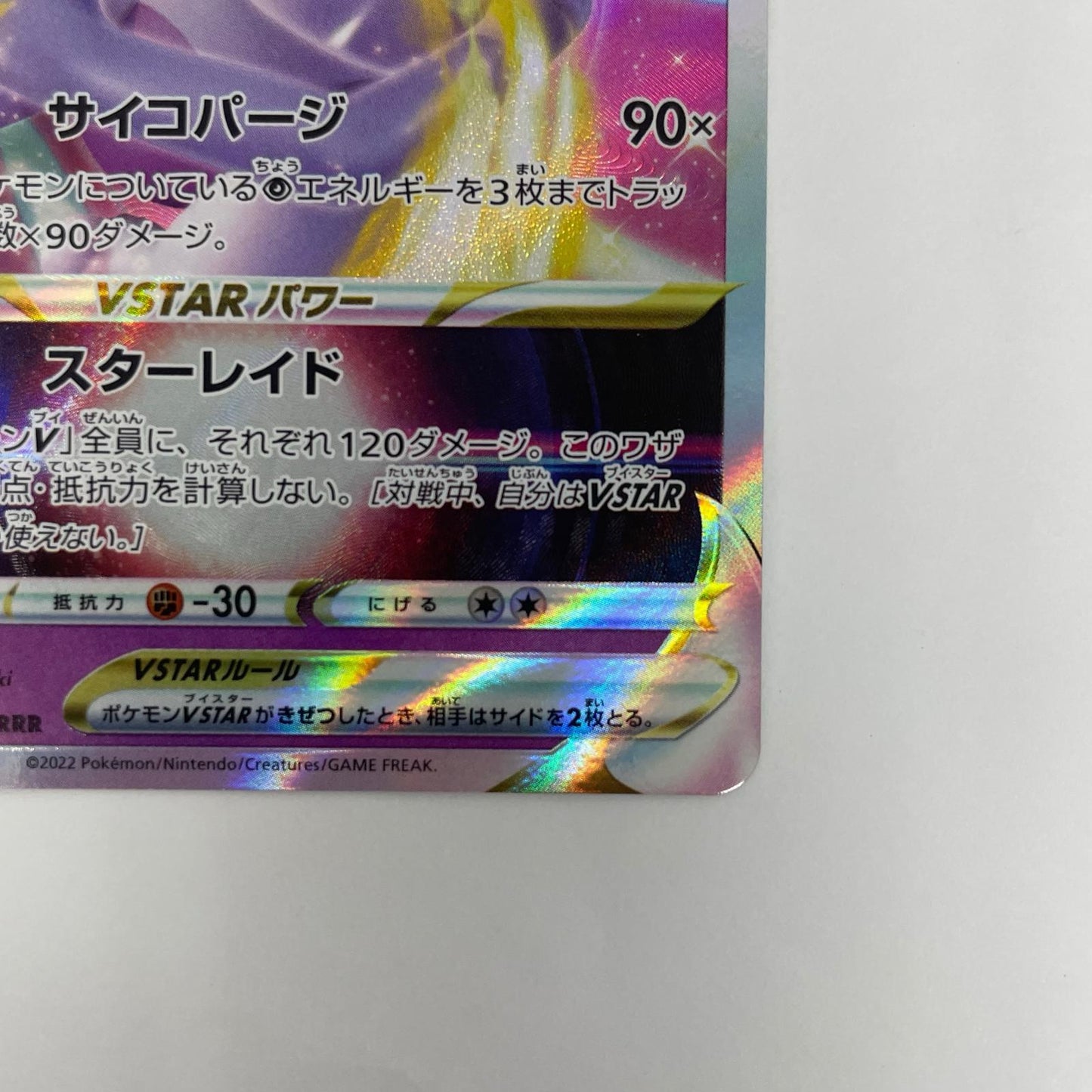 ミュウツーVSTAR RRR S12a-051