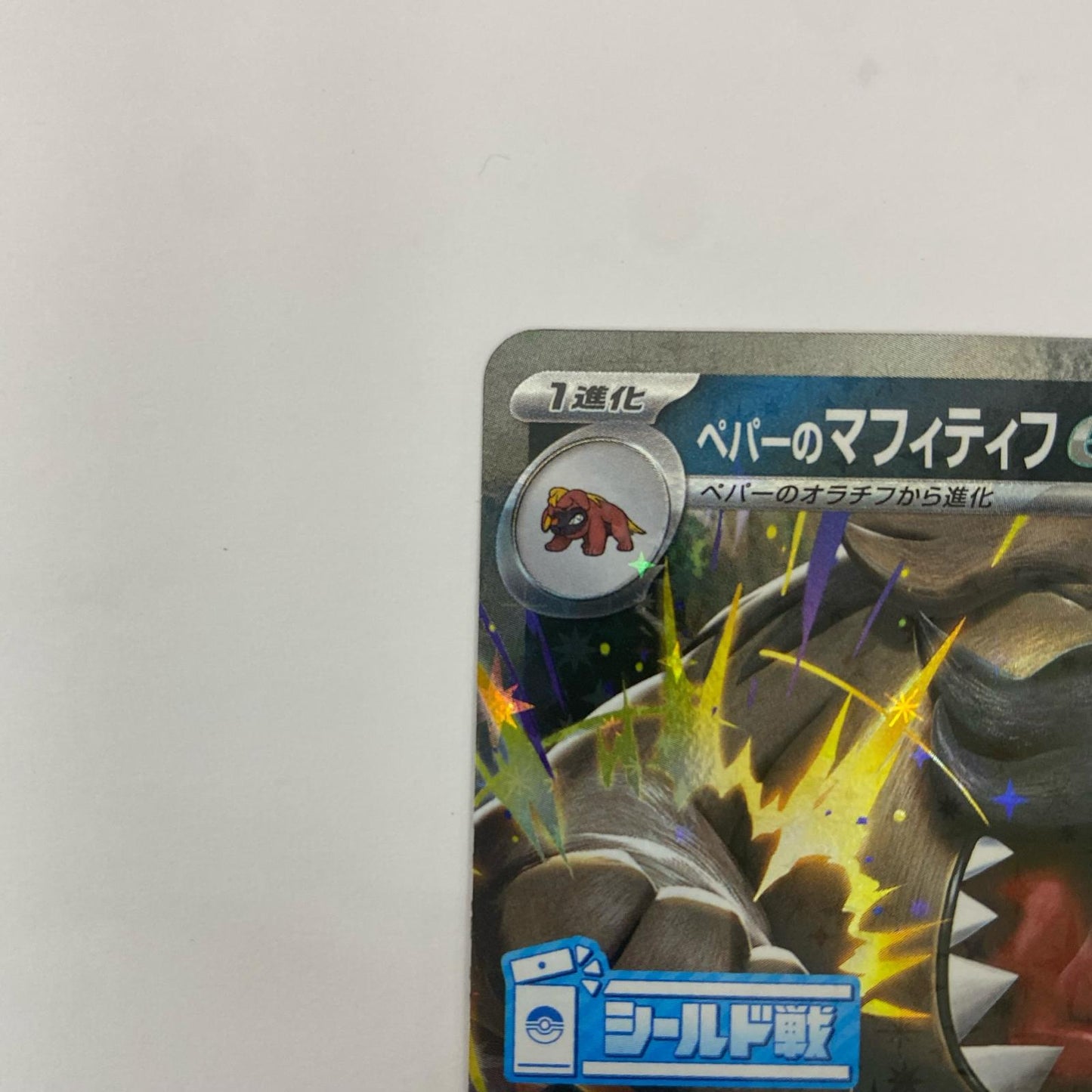 ペパーのマフィティフex - 256/SV-P