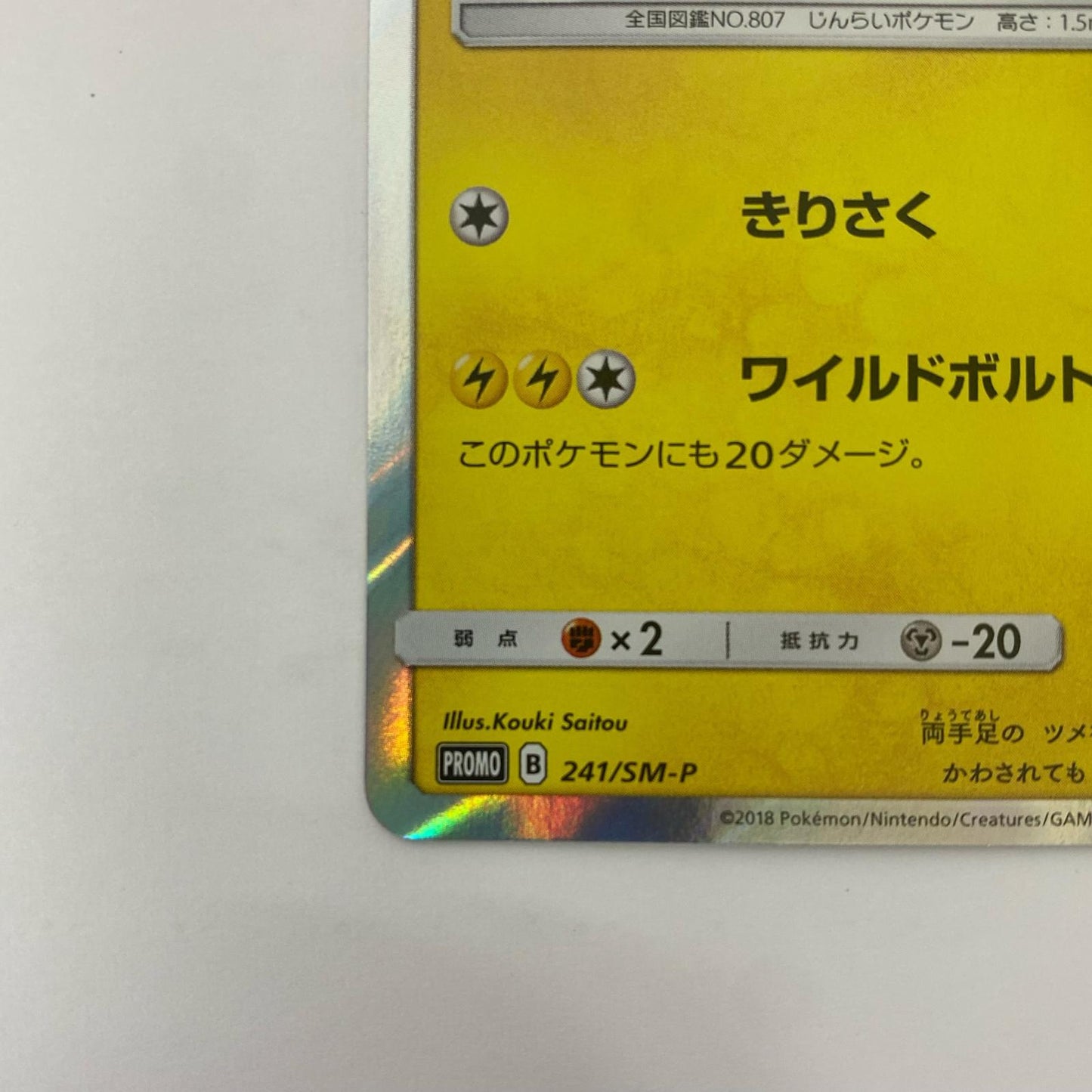 ゼラオラ - 241/SM-P