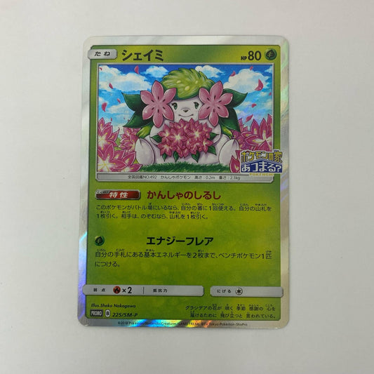 シェイミ - 225/SM-P