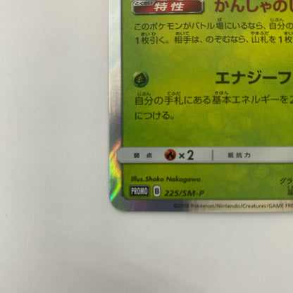シェイミ - 225/SM-P