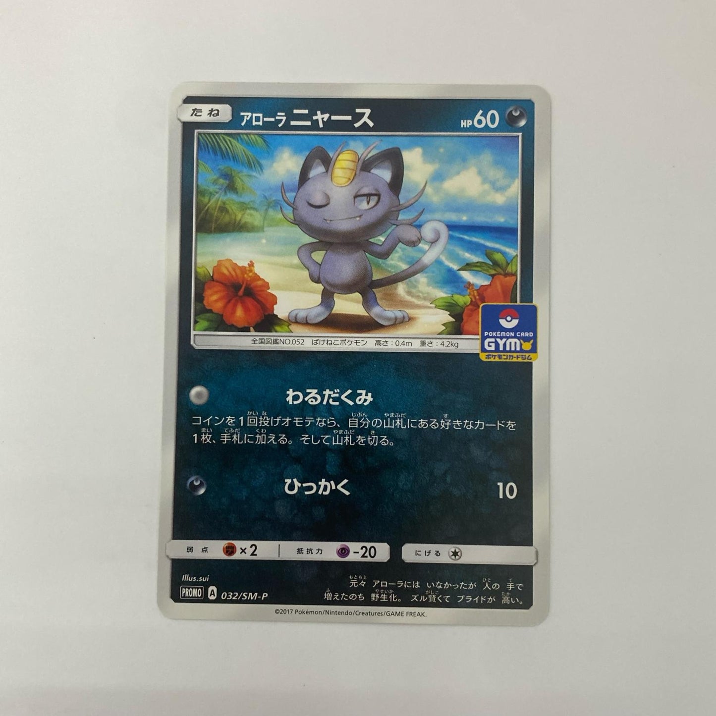 アローラニャース - 032/SM-P