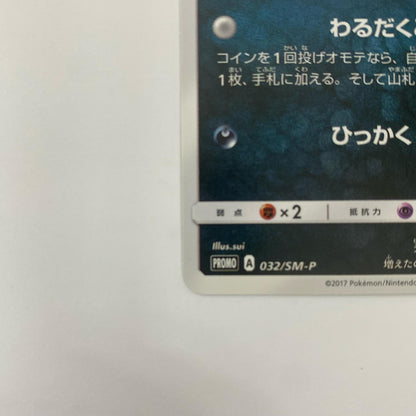 アローラニャース - 032/SM-P
