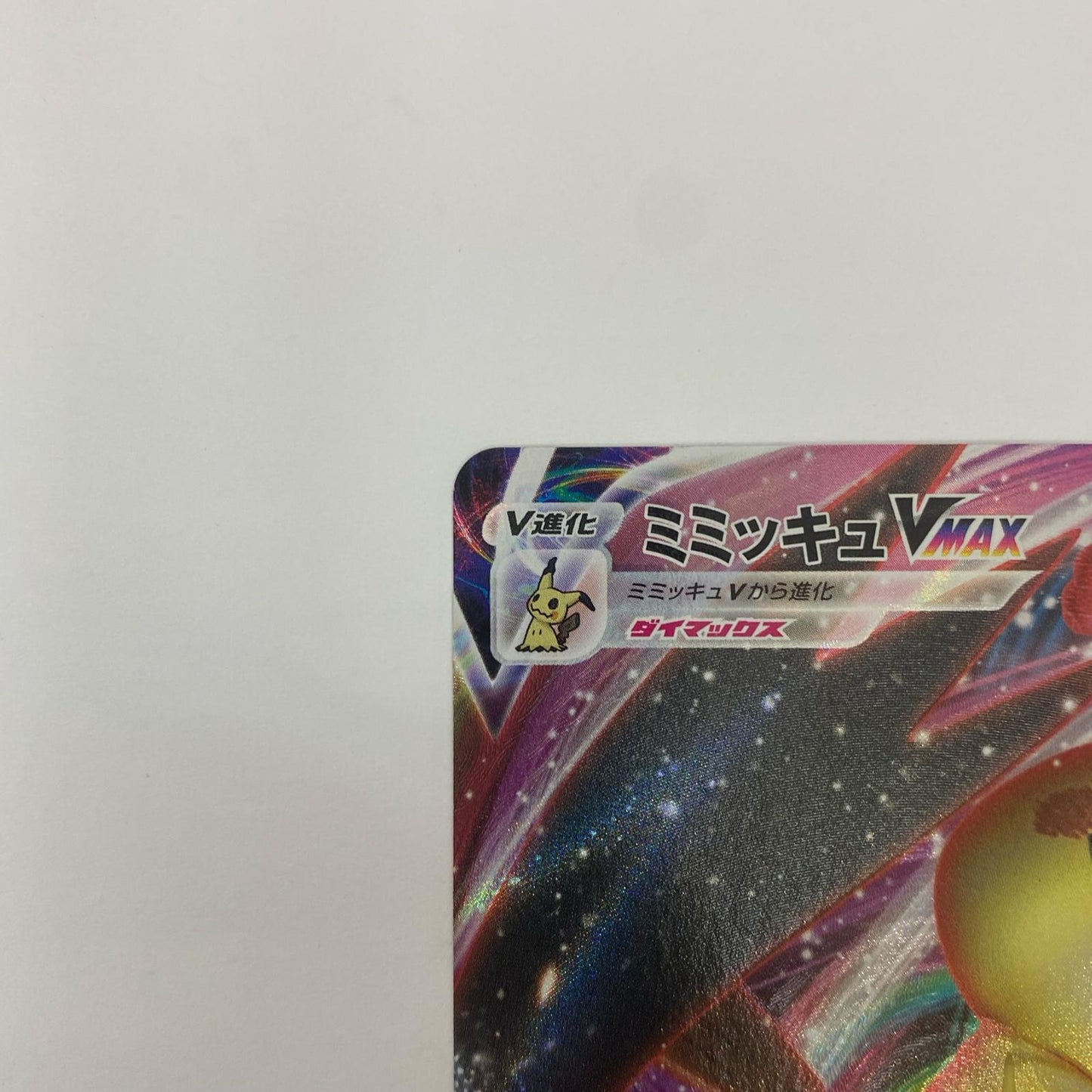 ミミッキュVMAX RRR S8b-077