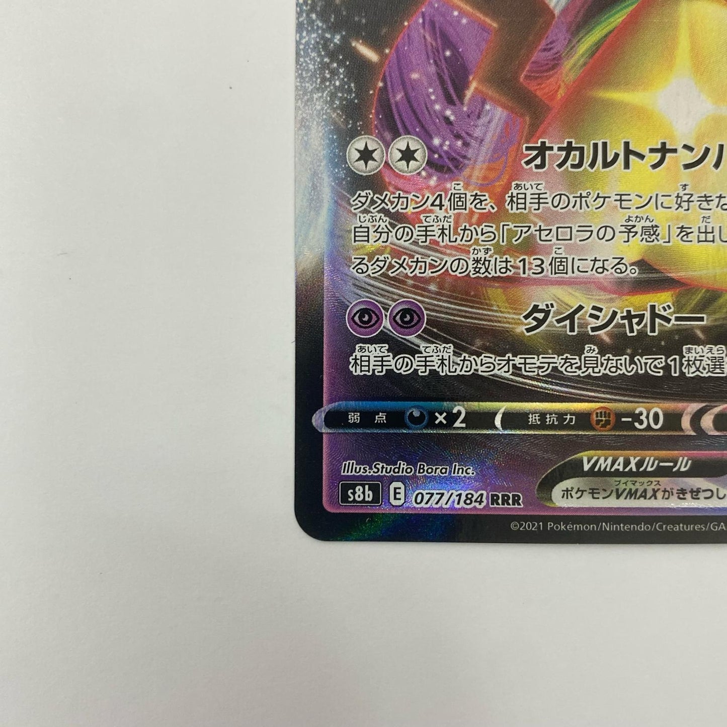 ミミッキュVMAX RRR S8b-077