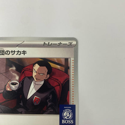 ロケット団のサカキ - 270/SV-P