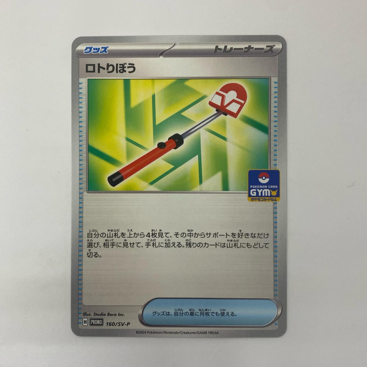 ロトりぼう - 160/SV-P