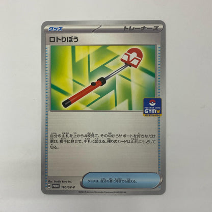 ロトりぼう - 160/SV-P