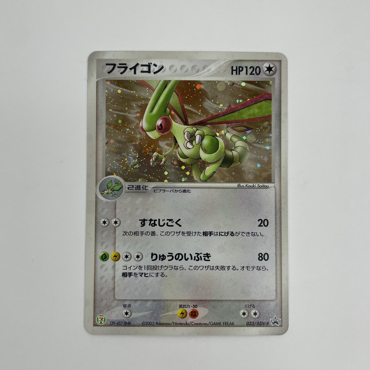 フライゴン